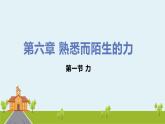 初中物理沪科版八年级第六章第一节力课件PPT