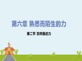 初中物理沪科版八年级第六章第二节怎样描述力课件PPT
