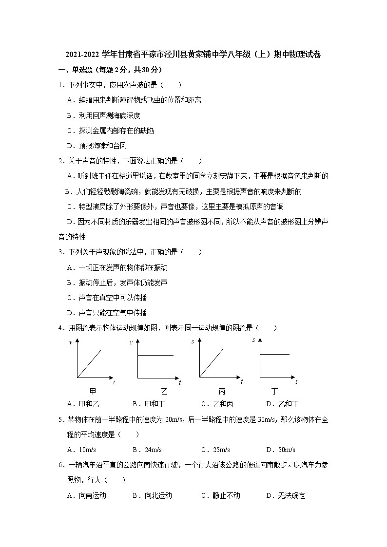 甘肃省平凉市泾川县黄家铺中学2021-2022学年八年级上学期期中物理【试卷+答案】第1页