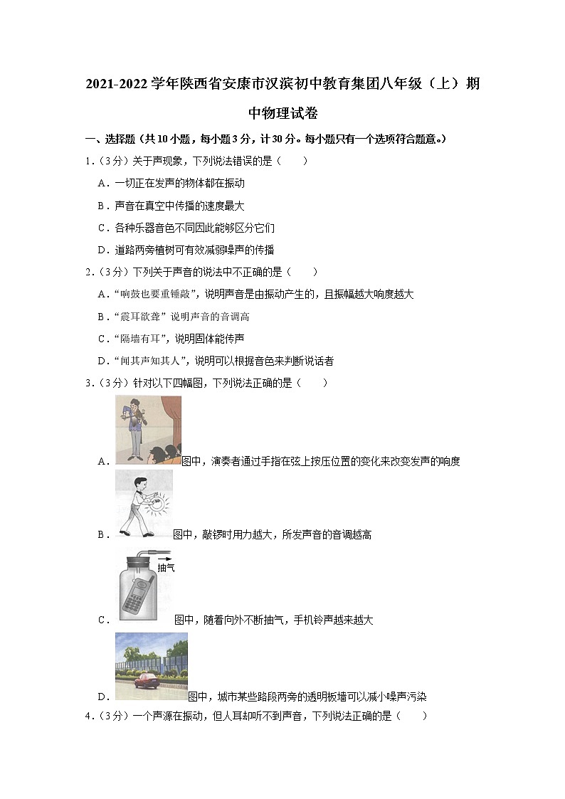 陕西省安康市汉滨初中教育集团2021-2022学年八年级上学期期中物理【试卷+答案】01