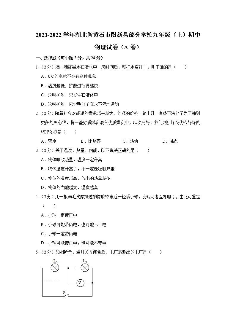 湖北省黄石市阳新县部分学校2021-2022学年九年级上学期期中物理【试卷+答案】（a卷）第1页