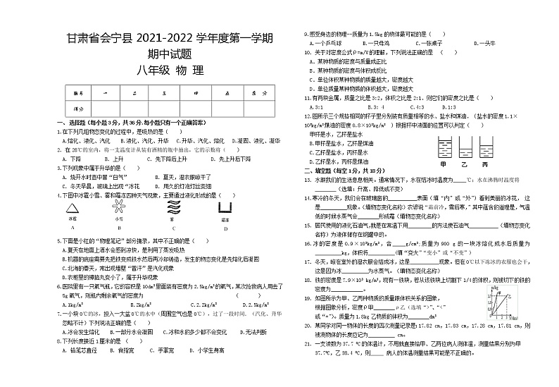 甘肃省白银市会宁县2021-2022学年八年级上学期期中考试物理【试卷+答案】第1页