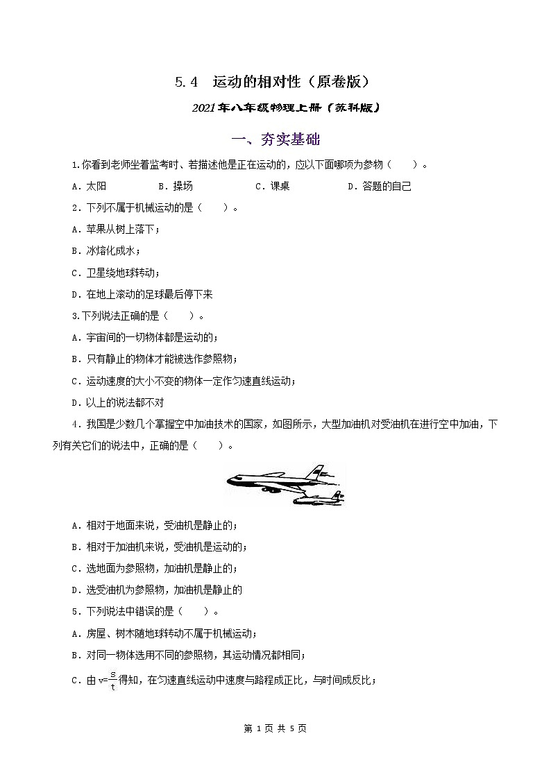 5.4  运动相对性（练习）（原卷版）-2021年八年级上册（苏科版）第1页