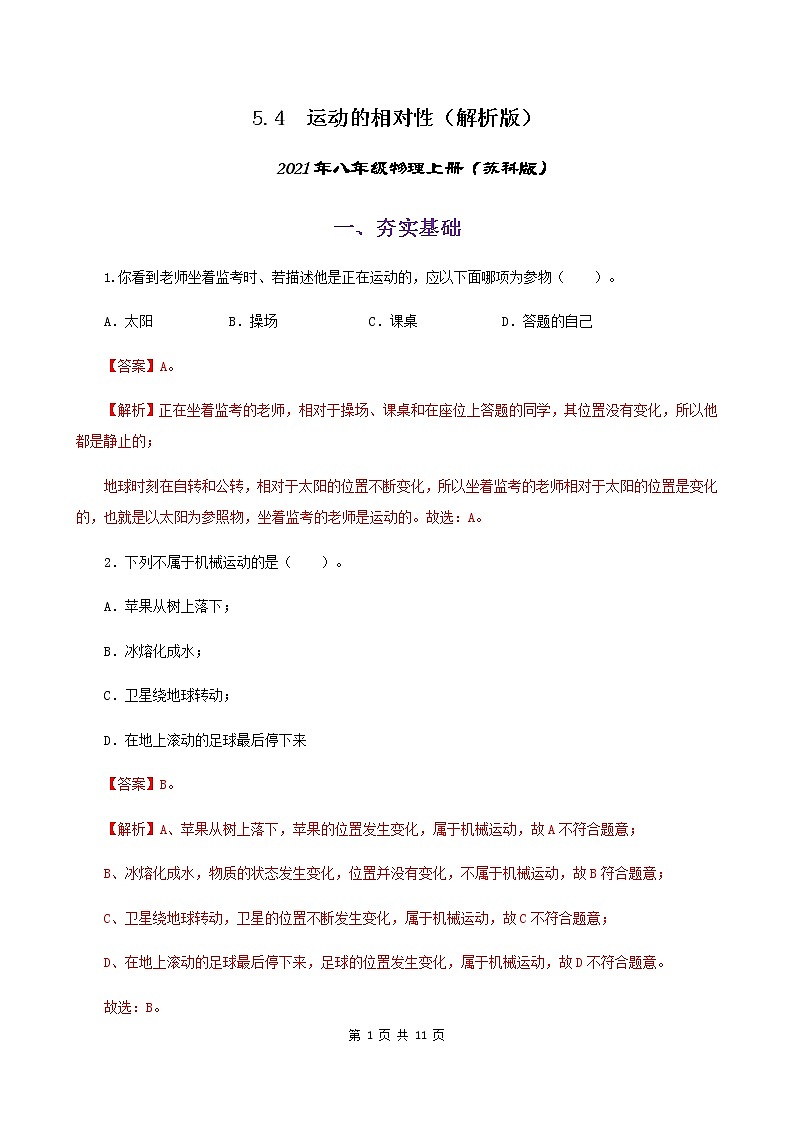 5.4  运动相对性（练习）（解析版）-2021年八年级上册（苏科版）  第1页