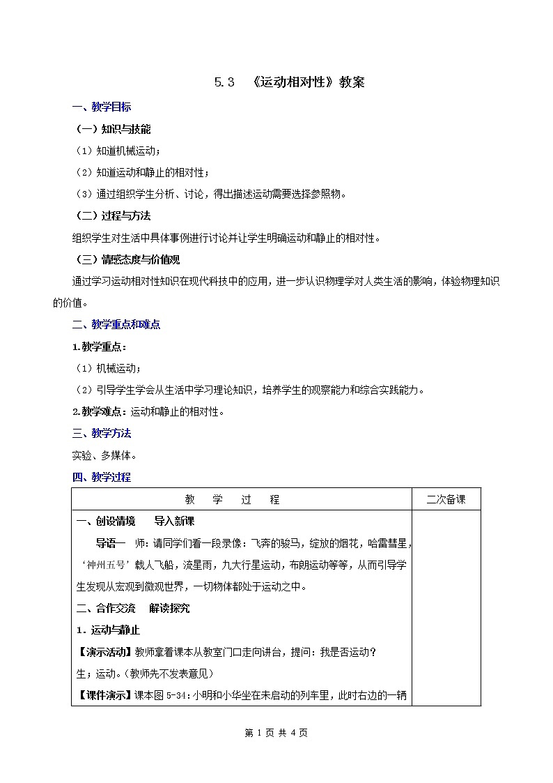 5.4  运动相对性（教案）-2021年八年级上册（苏科版）第1页