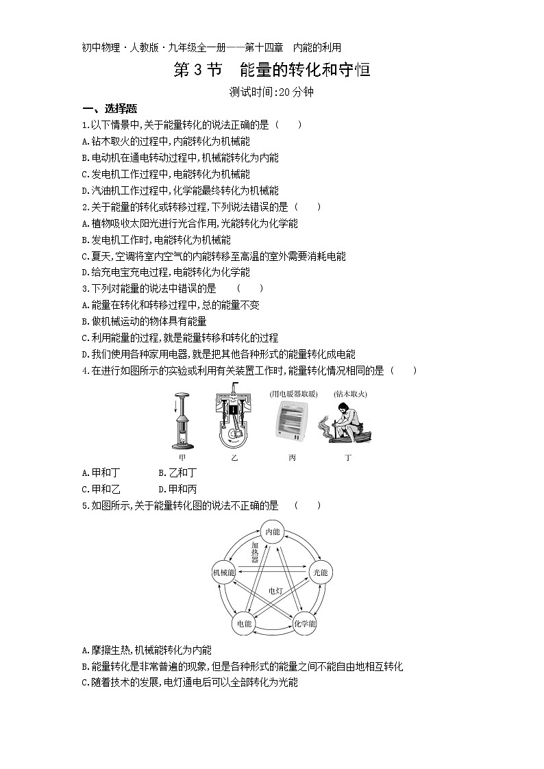 03-第十四章第3节  能量的转化和守恒练习题01