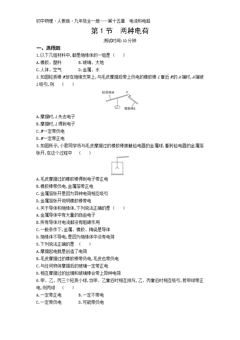 01-第十五章第1节  两种电荷练习题01