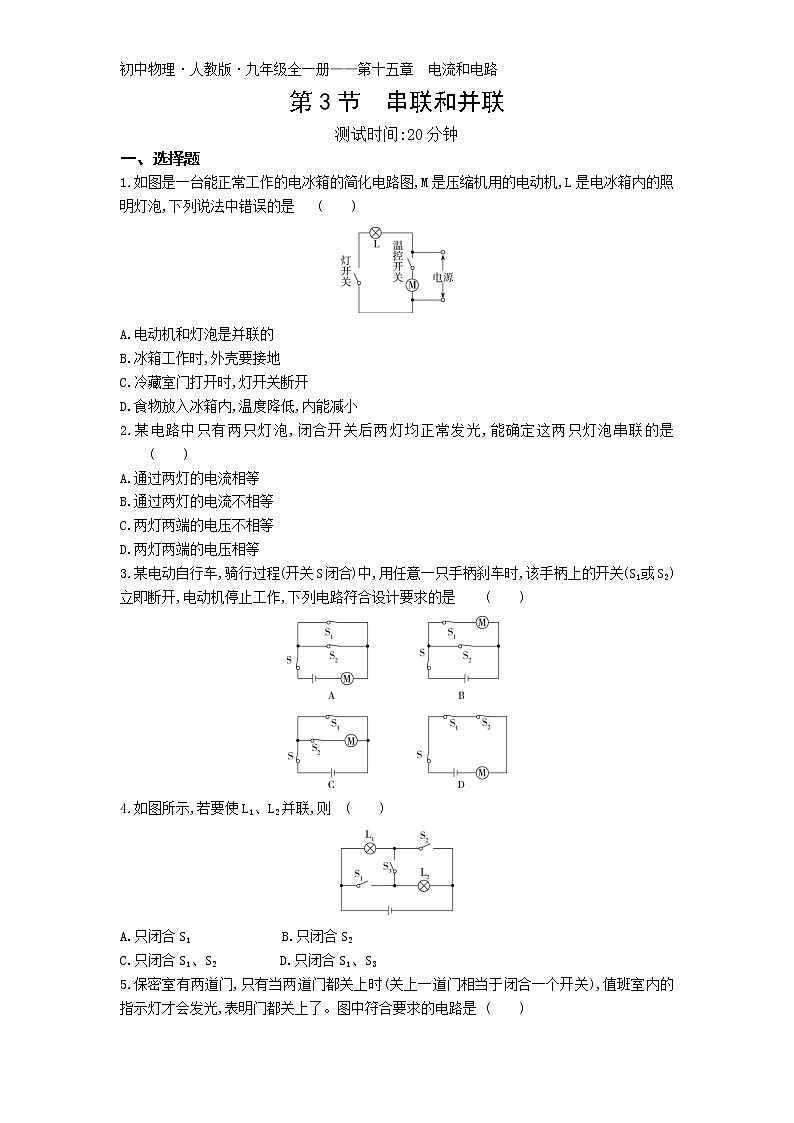 03-第十五章第3节  串联和并联练习题01