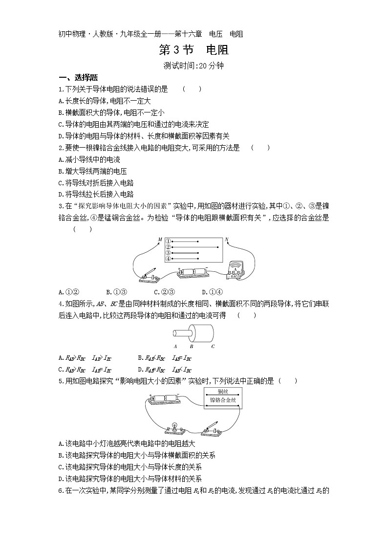 03-第十六章第3节  电阻练习题01