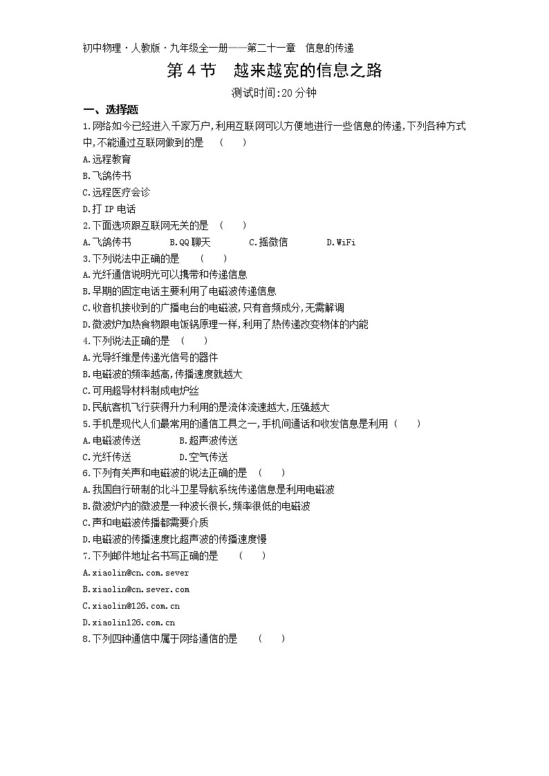 04-第二十一章第4节  越来越宽的信息之路练习题01