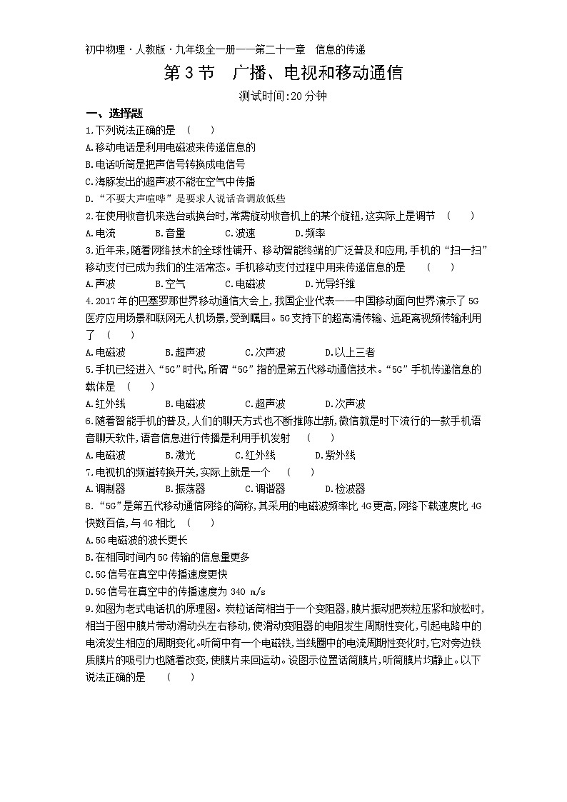03-第二十一章第3节  广播、电视和移动通信练习题01
