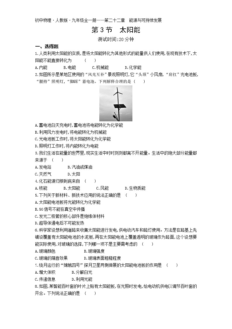 03-第二十二章第3节  太阳能练习题01