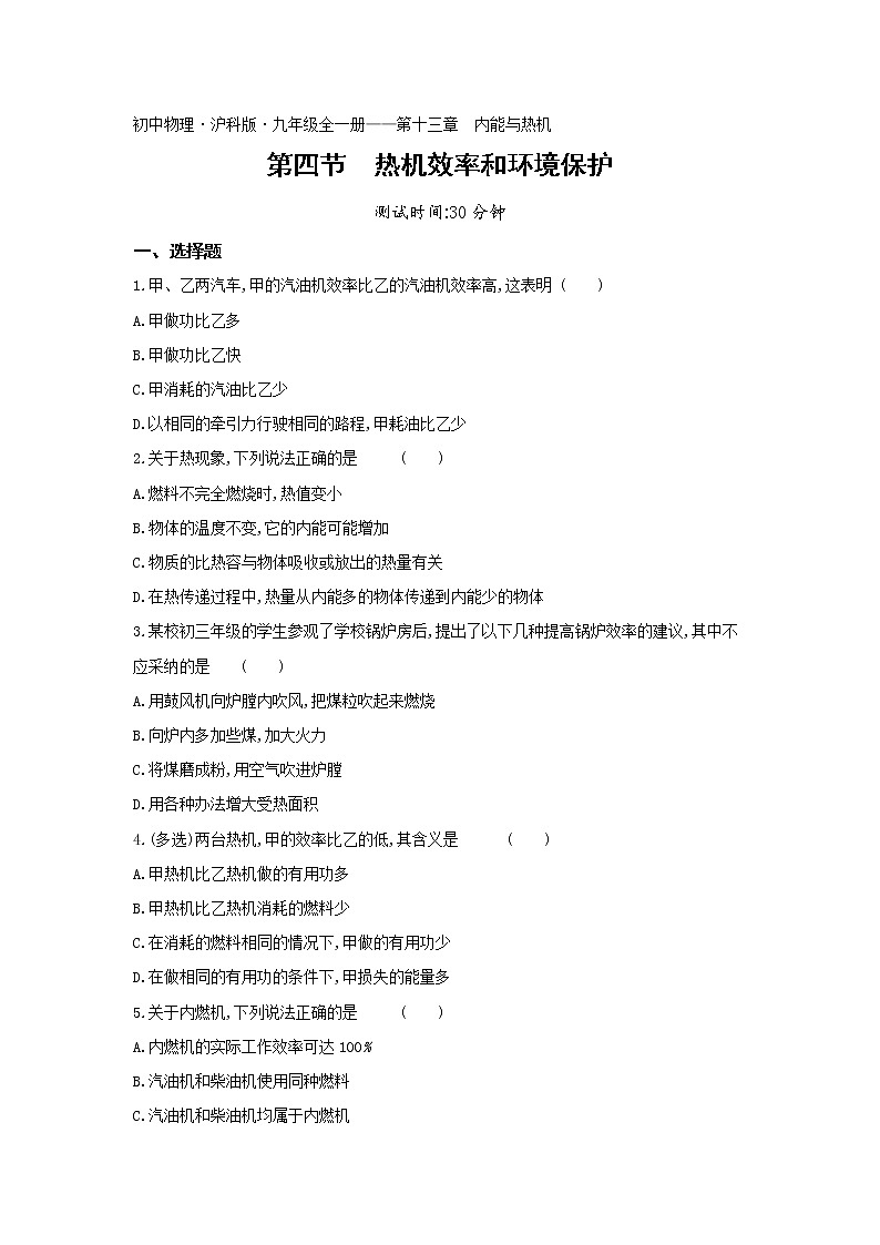 04-第十三章第四节热机效率和环境保护练习题01