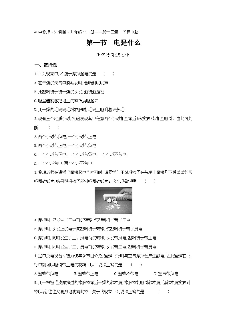 01-第十四章第一节电是什么练习题01