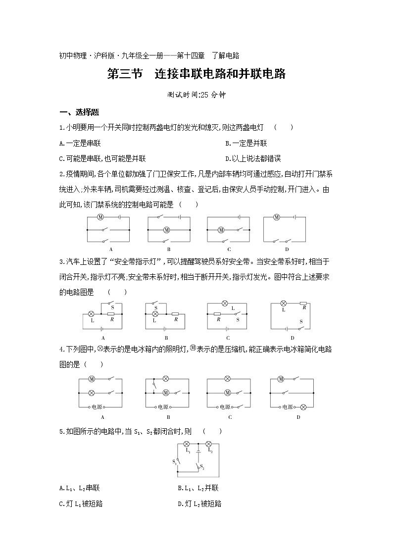 03-第十四章第三节连接串联电路和并联电路练习题01