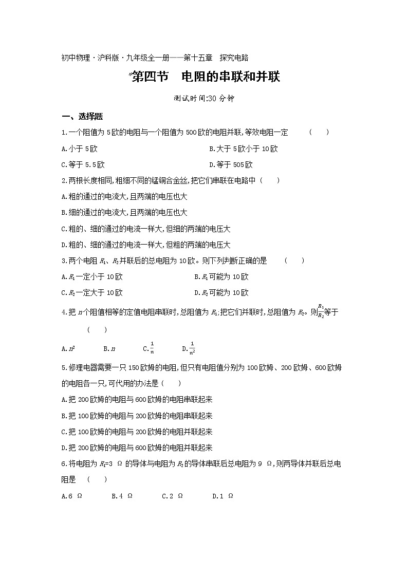 04-第十五章第四节电阻的串联和并联练习题第1页