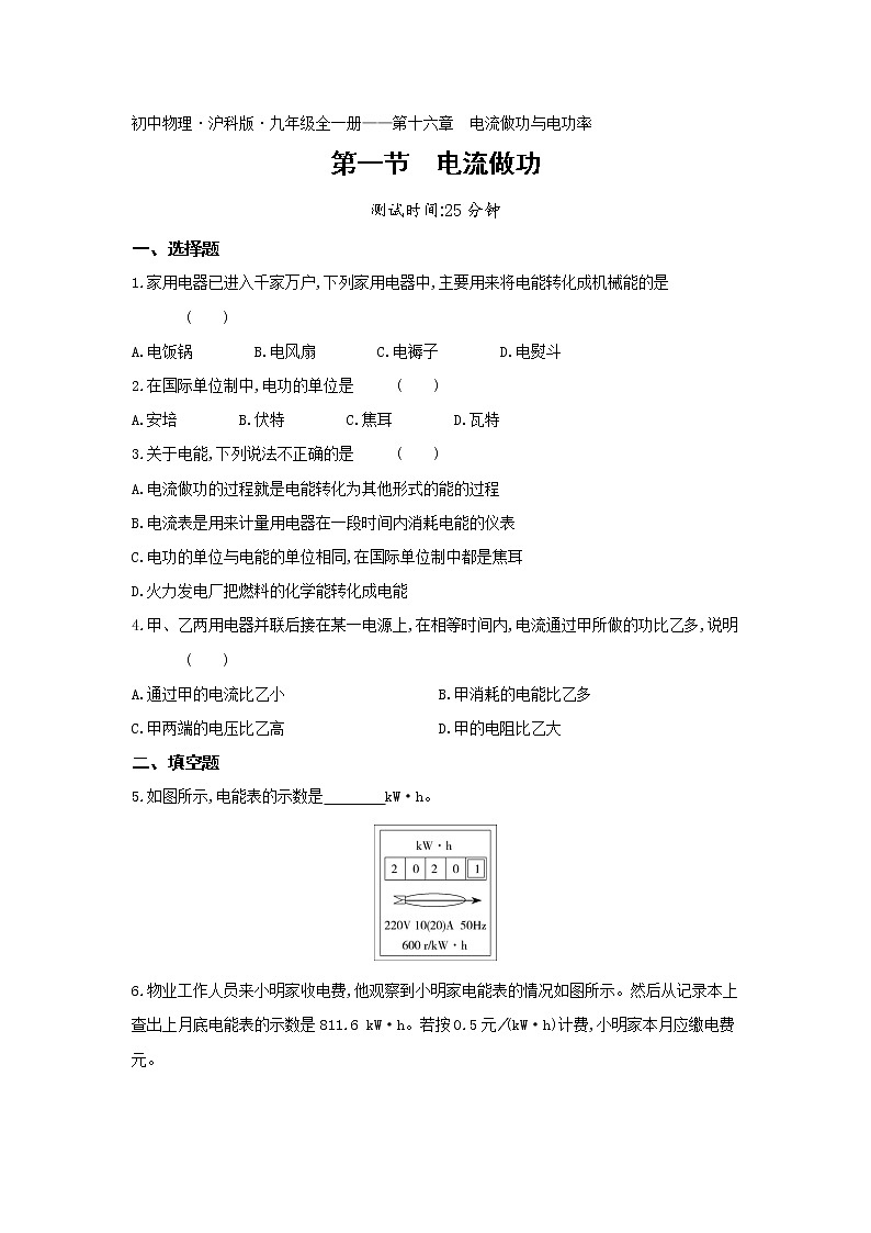 01-第十六章第一节电流做功练习题01