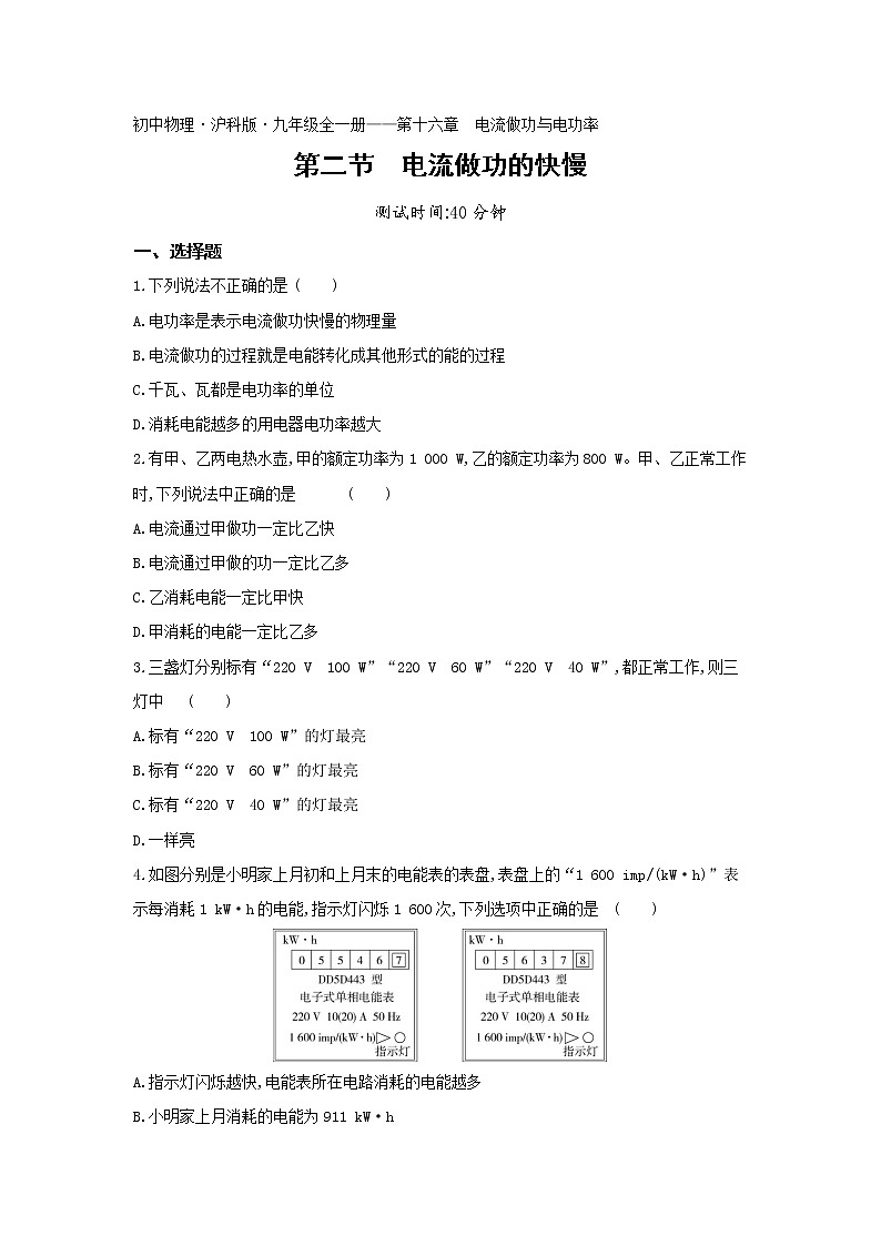 02-第十六章第二节电流做功的快慢练习题01