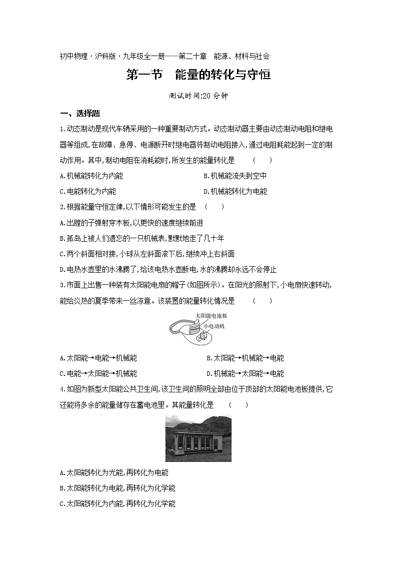 01-第二十章第一节能量的转化与守恒练习题01