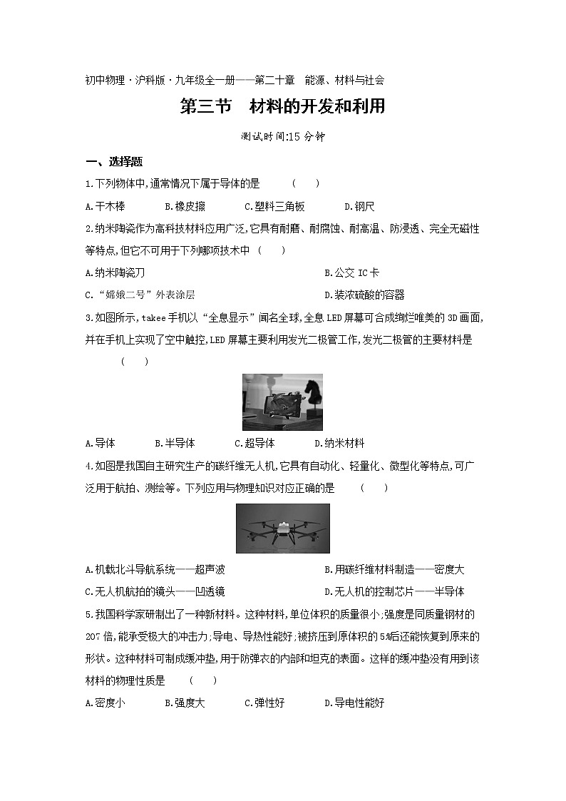 03-第二十章第三节材料的开发和利用练习题01