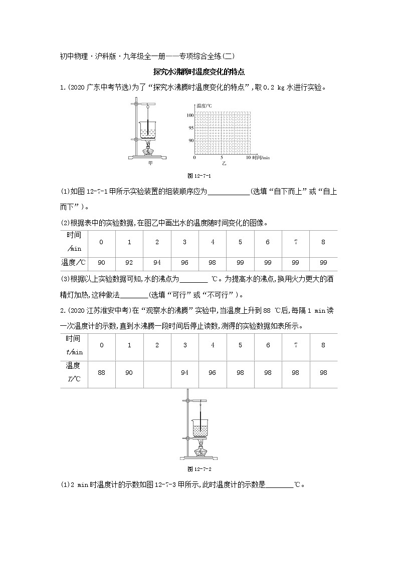 02-专项综合全练（二）　探究水沸腾时温度变化的特点第1页