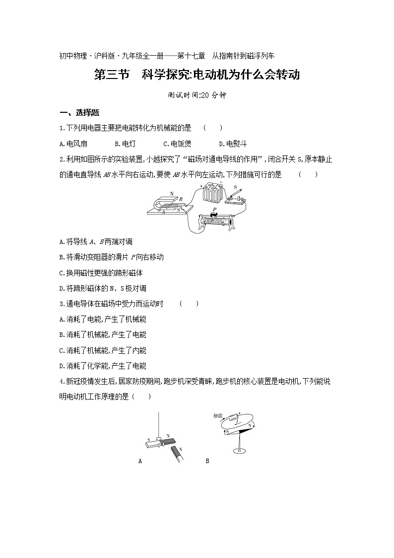 03-第十七章第三节科学探究电动机为什么会转动练习题01