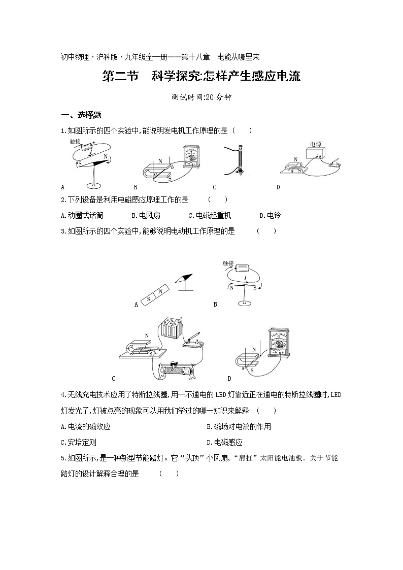 02-第十八章第二节科学探究怎样产生感应电流练习题01
