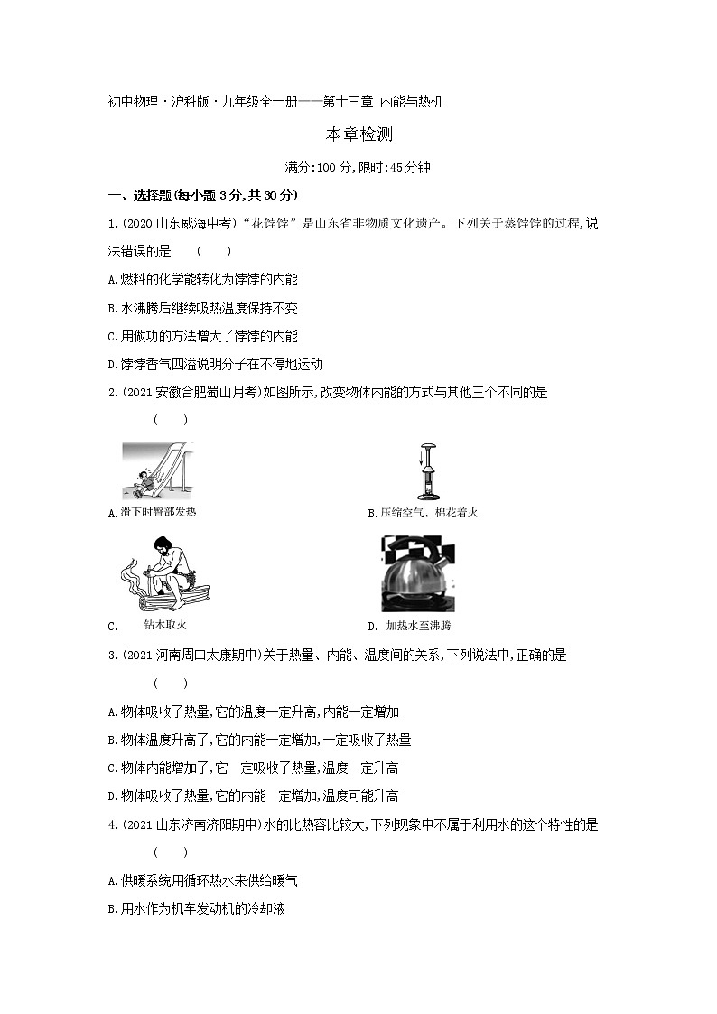 2022年人教版物理九年级第十三章检测卷01