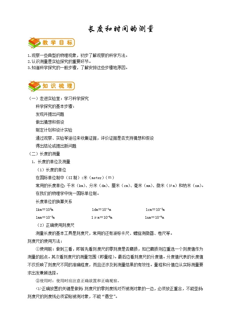 人教版八年级物理第1讲：长度和时间的测量学案第1页