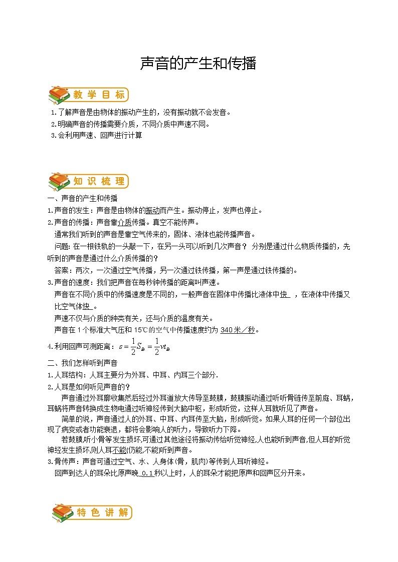 人教版八年级物理第3讲：声音的产生和传播学案01