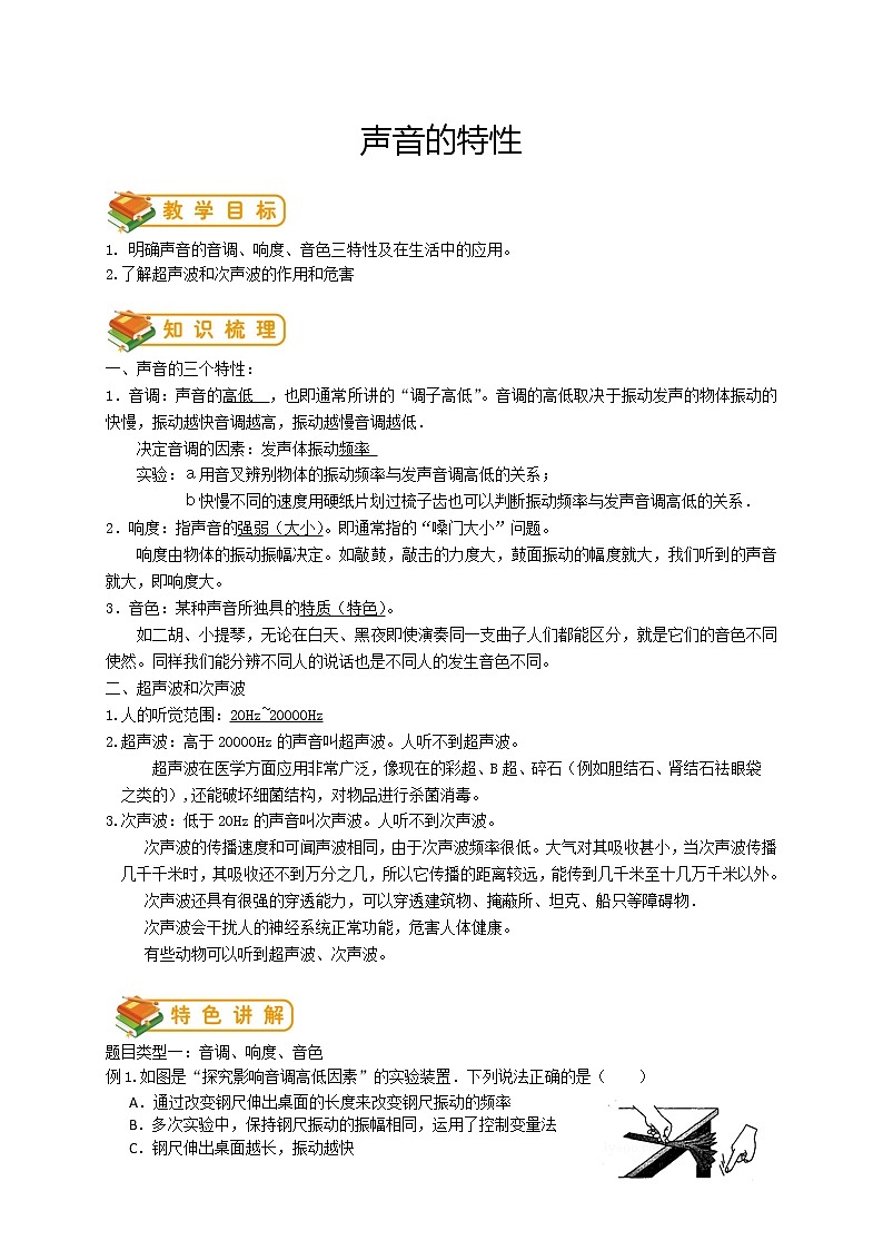 人教版八年级物理第4讲：声音的特性学案第1页