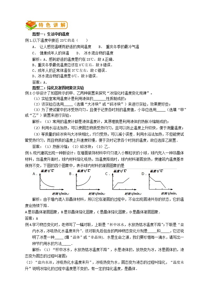 人教版八年级物理第6讲：温度、熔化和凝固学案02