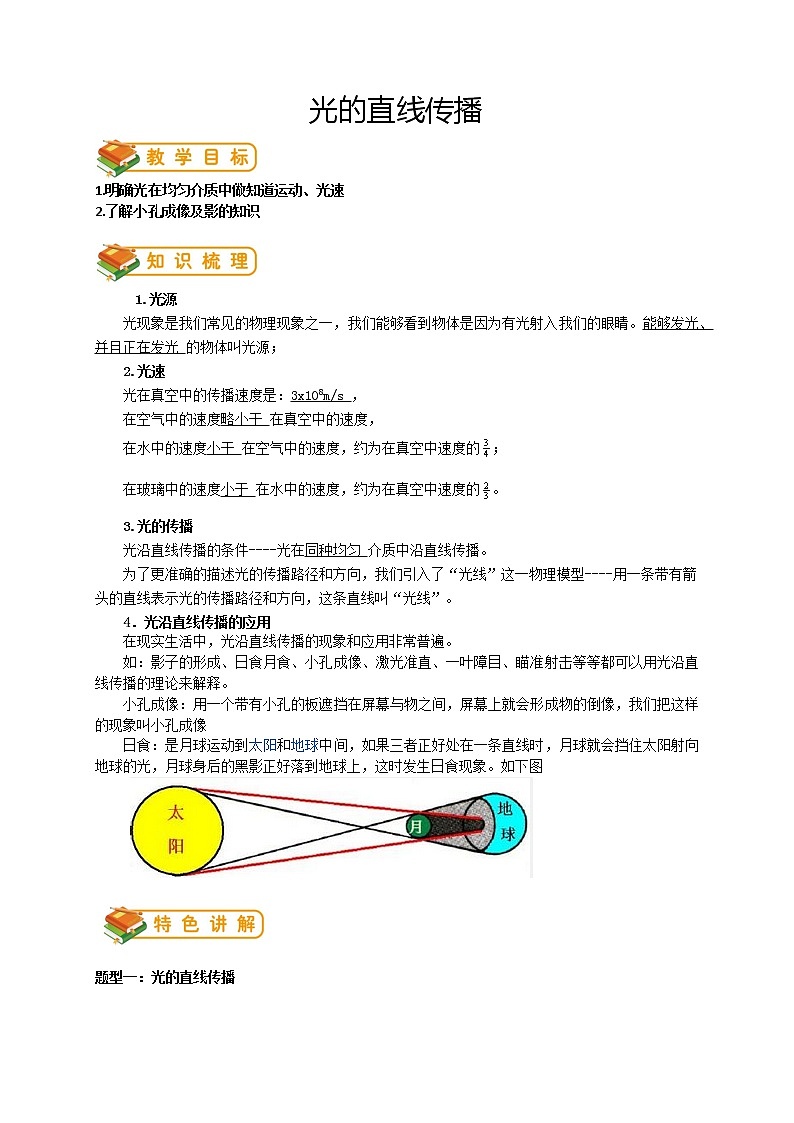 人教版八年级物理第8讲：光的直线传播学案第1页