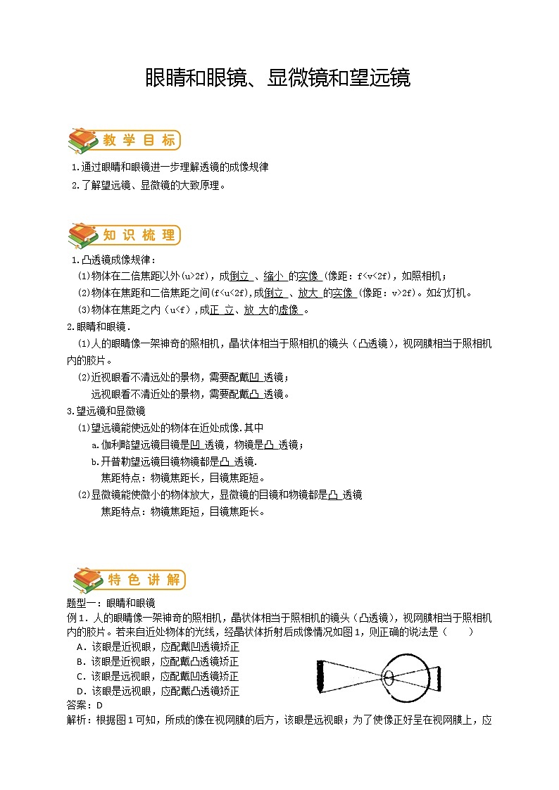 人教版八年级物理第12讲：眼睛和眼镜、显微镜和望远镜学案01