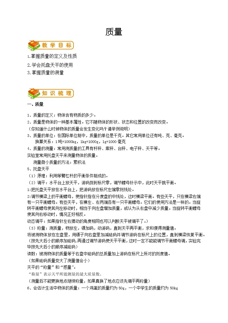 人教版八年级物理第14讲：质量学案01