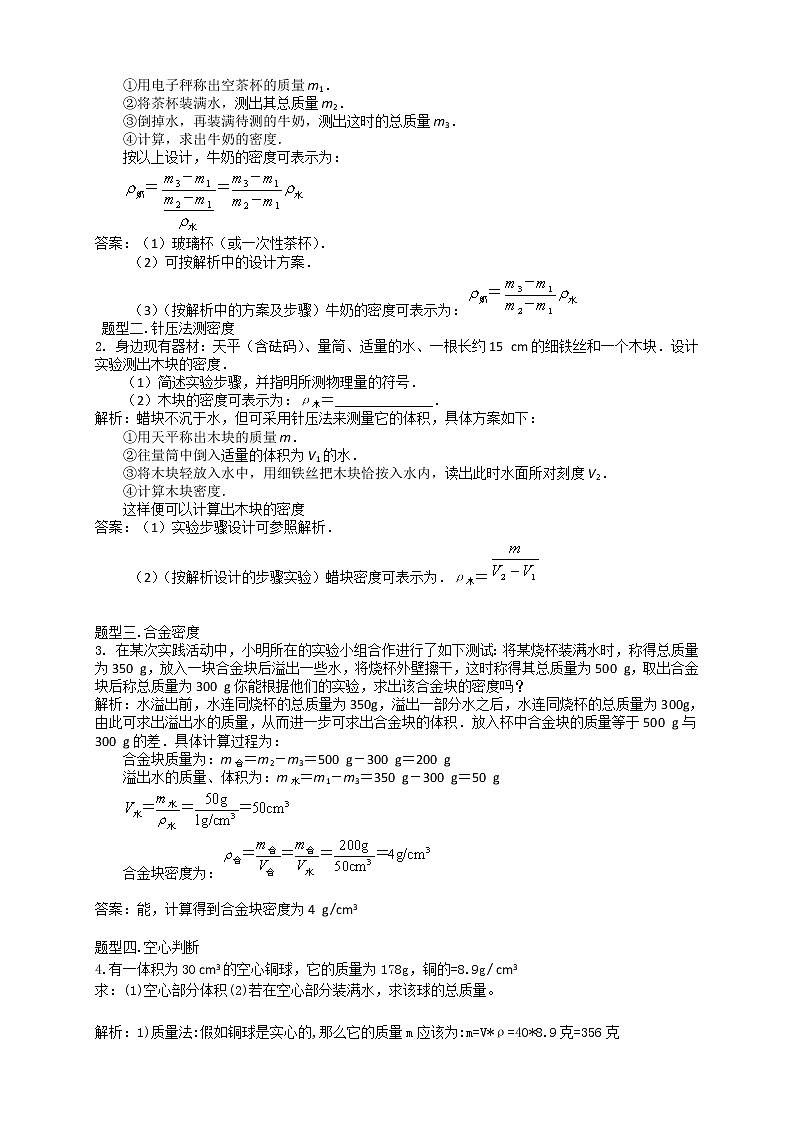 人教版八年级物理第16讲：密度的测量和应用学案02