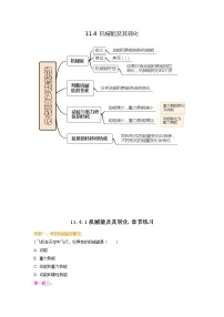 人教版八年级下册第十一章 功和机械能11.4 机械能及其转化同步测试题