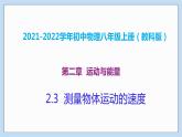 2021-2022学年初中物理教科版八年级上册 2.3  物体运动的速度 同步教学课件