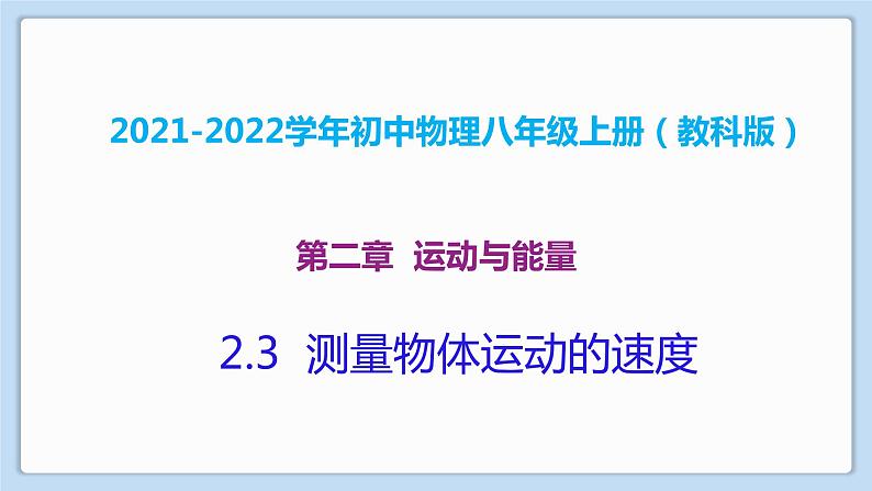 2021-2022学年初中物理教科版八年级上册 2.3  物体运动的速度 同步教学课件第1页