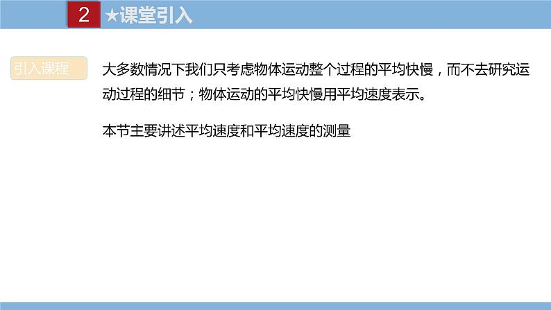 2021-2022学年初中物理教科版八年级上册 2.3  物体运动的速度 同步教学课件第4页