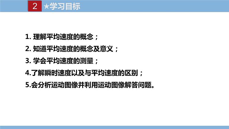 2021-2022学年初中物理教科版八年级上册 2.3  物体运动的速度 同步教学课件第5页