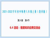 2021-2022学年初中物理教科版八年级上册 6.4 活动：密度知识应用交流会 同步教学课件