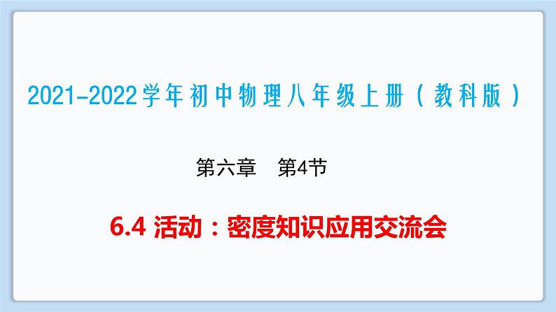 2021-2022学年初中物理教科版八年级上册 6.4 活动：密度知识应用交流会 同步教学课件01