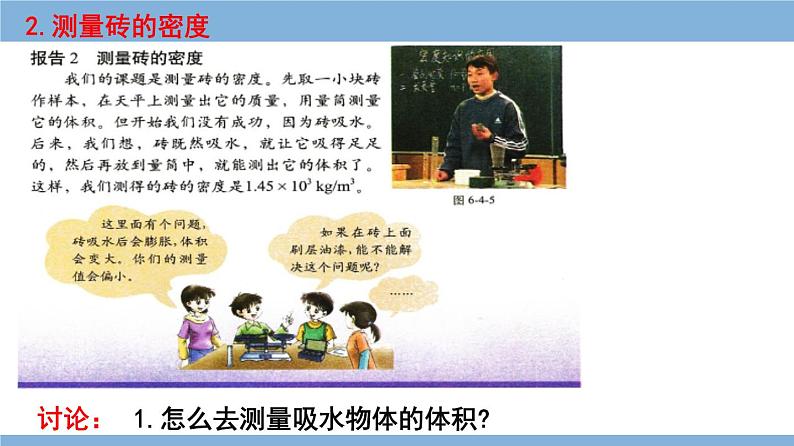 2021-2022学年初中物理教科版八年级上册 6.4 活动：密度知识应用交流会 同步教学课件05