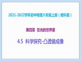 2021-2022学年初中物理教科版八年级上册 4.5  科学探究-凸透镜成像 同步教学课件