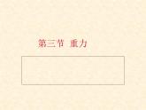 人教版八年级物理下册7.3 重力（共28张ppt）