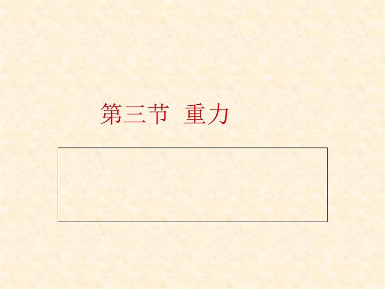 人教版八年级物理下册7.3 重力（共28张ppt）第1页