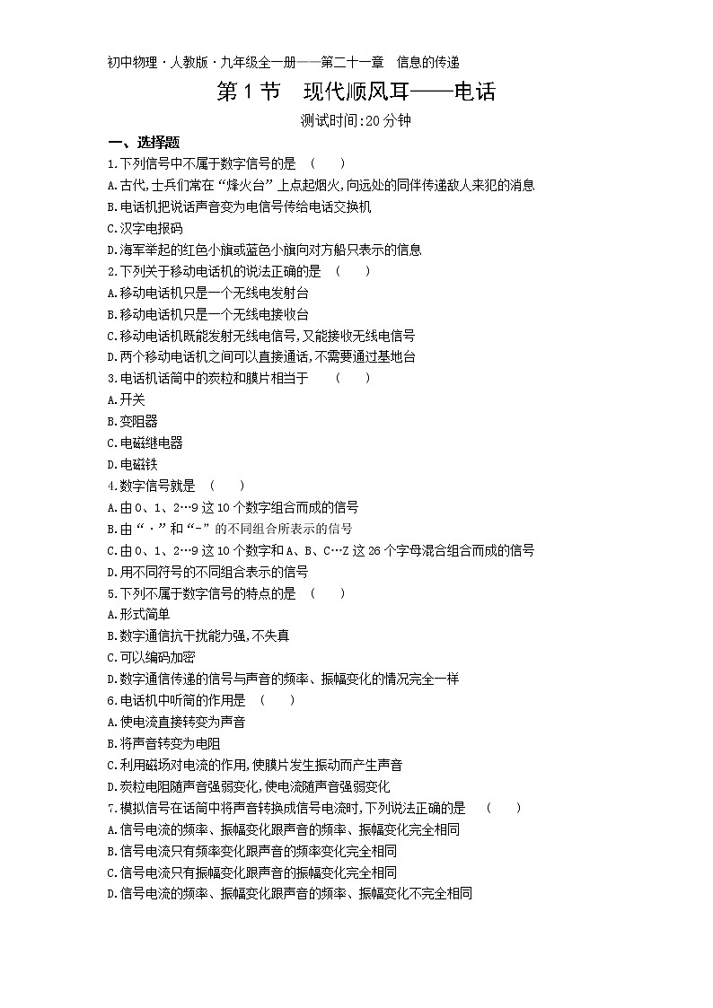 01-第二十一章第1节  现代顺风耳——电话练习题01