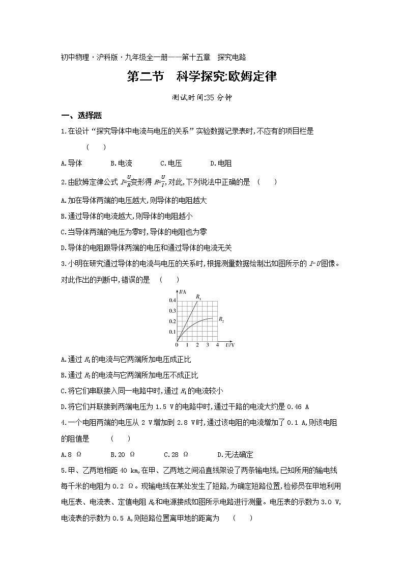 02-第十五章第二节科学探究欧姆定律练习题第1页