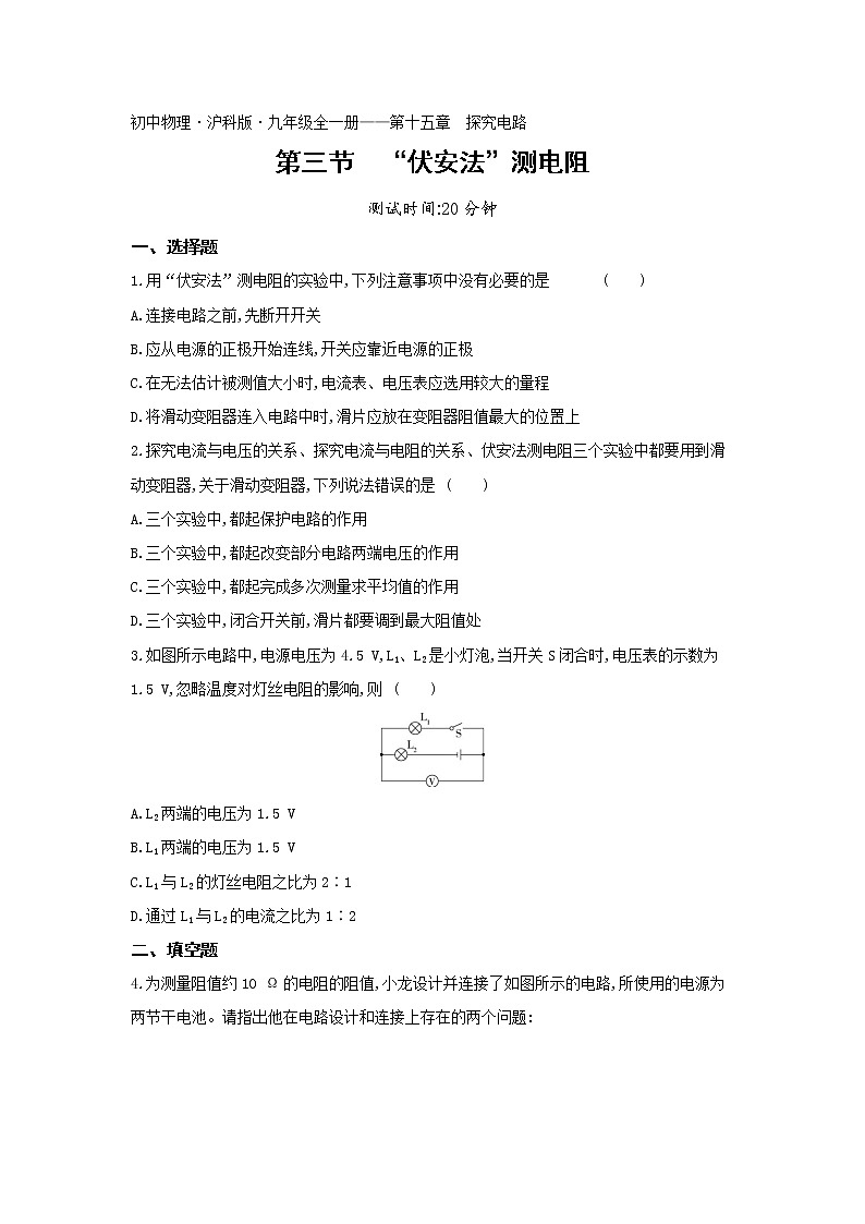 03-第十五章第三节“伏安法”测电阻第1页